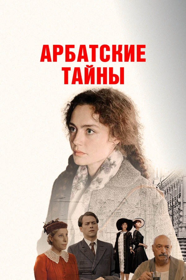 Смотреть Арбатские тайны онлайн бесплатно в HD качестве на русском языке
